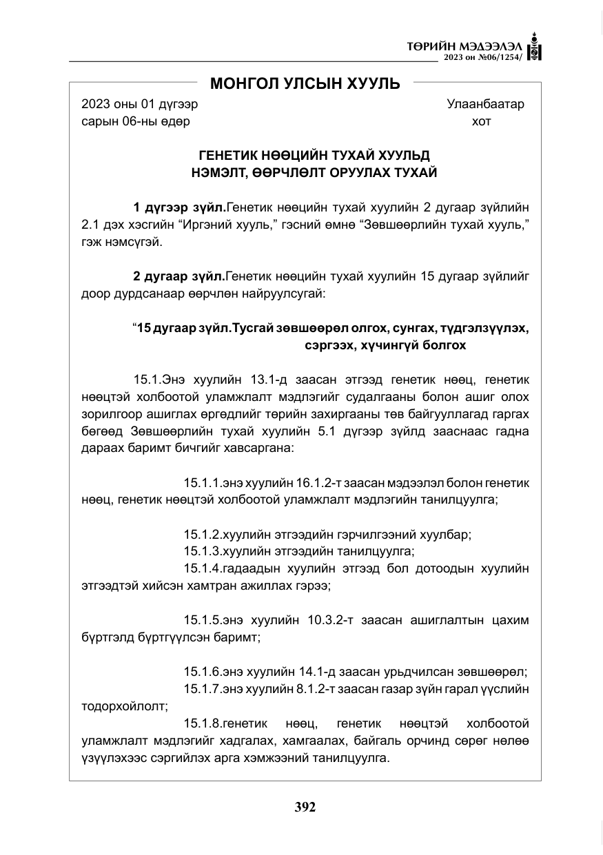 «Төрийн мэдээлэл» № 6, файлын 93-р хуудас