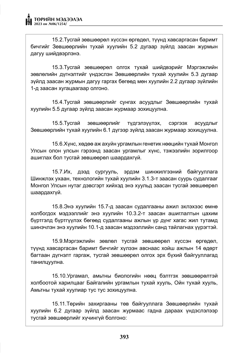 «Төрийн мэдээлэл» № 6, файлын 94-р хуудас
