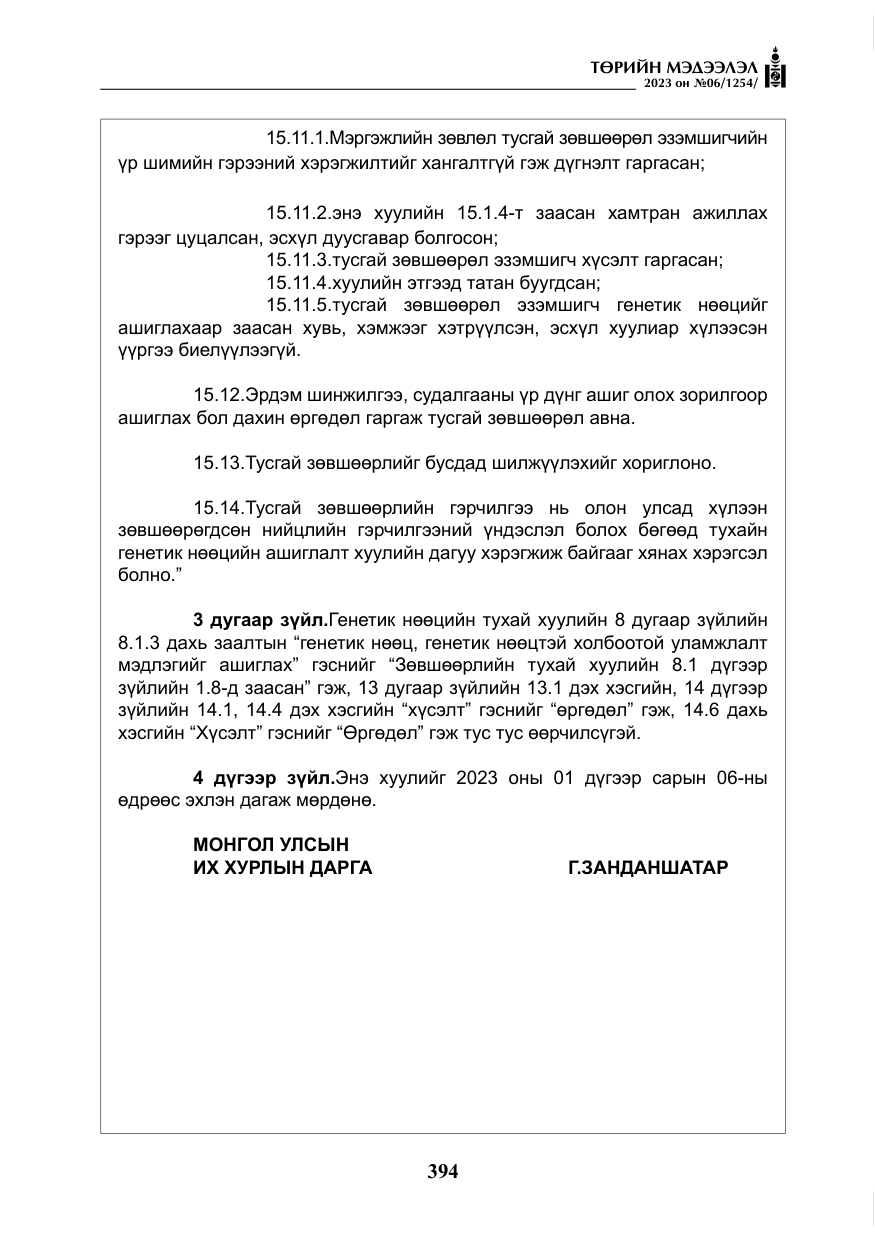 «Төрийн мэдээлэл» № 6, файлын 95-р хуудас