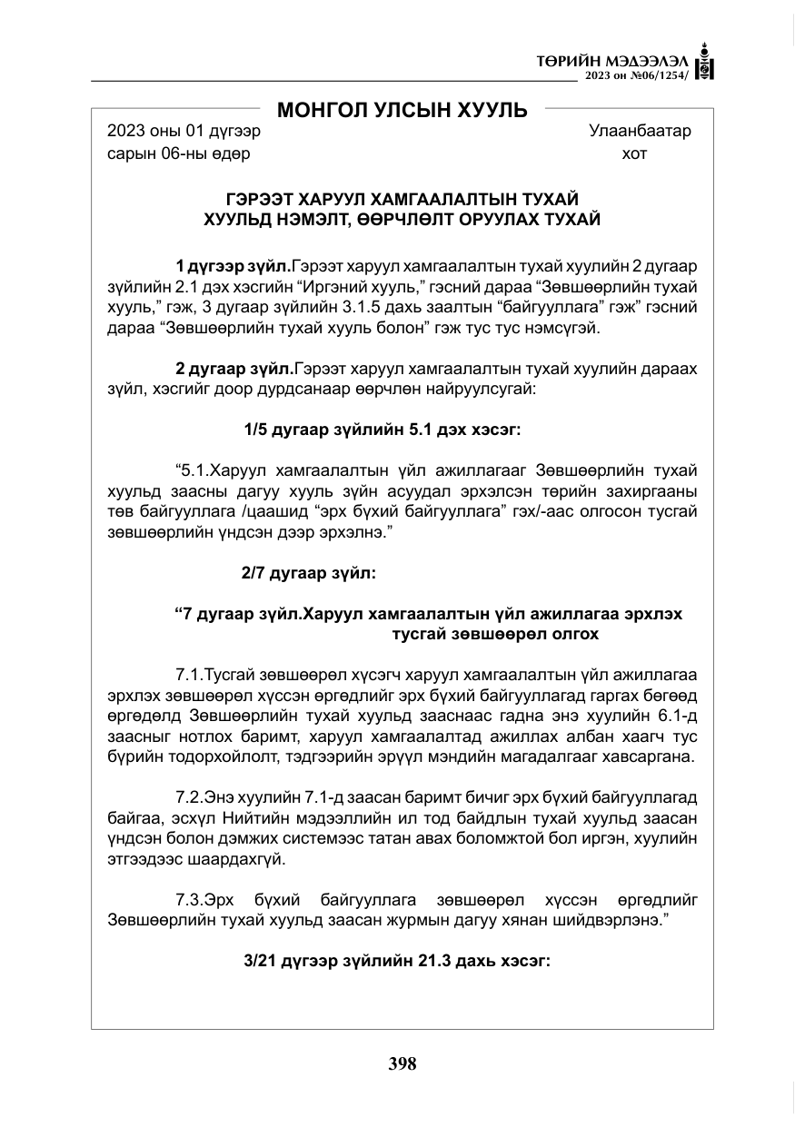 «Төрийн мэдээлэл» № 6, файлын 99-р хуудас