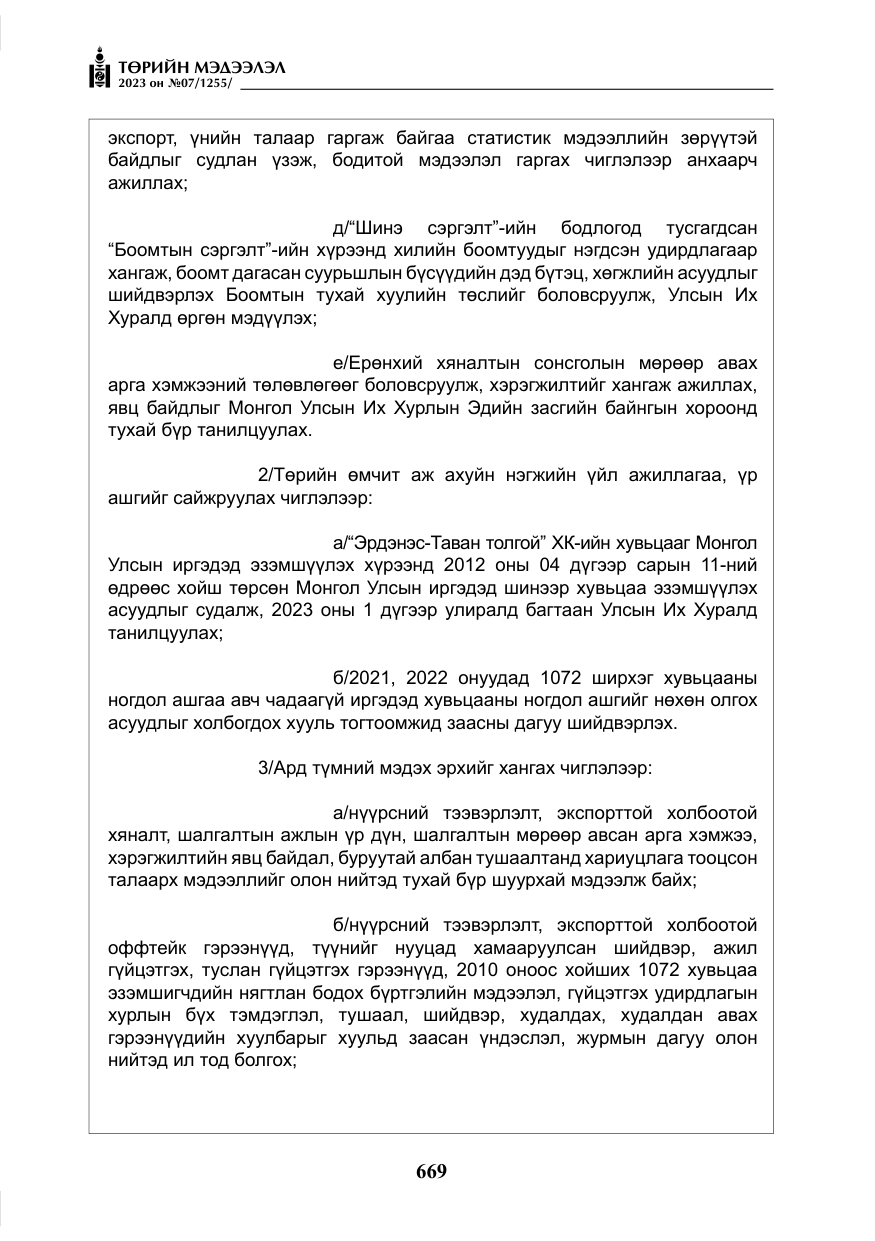 «Төрийн мэдээлэл» № 7, файлын 18-р хуудас