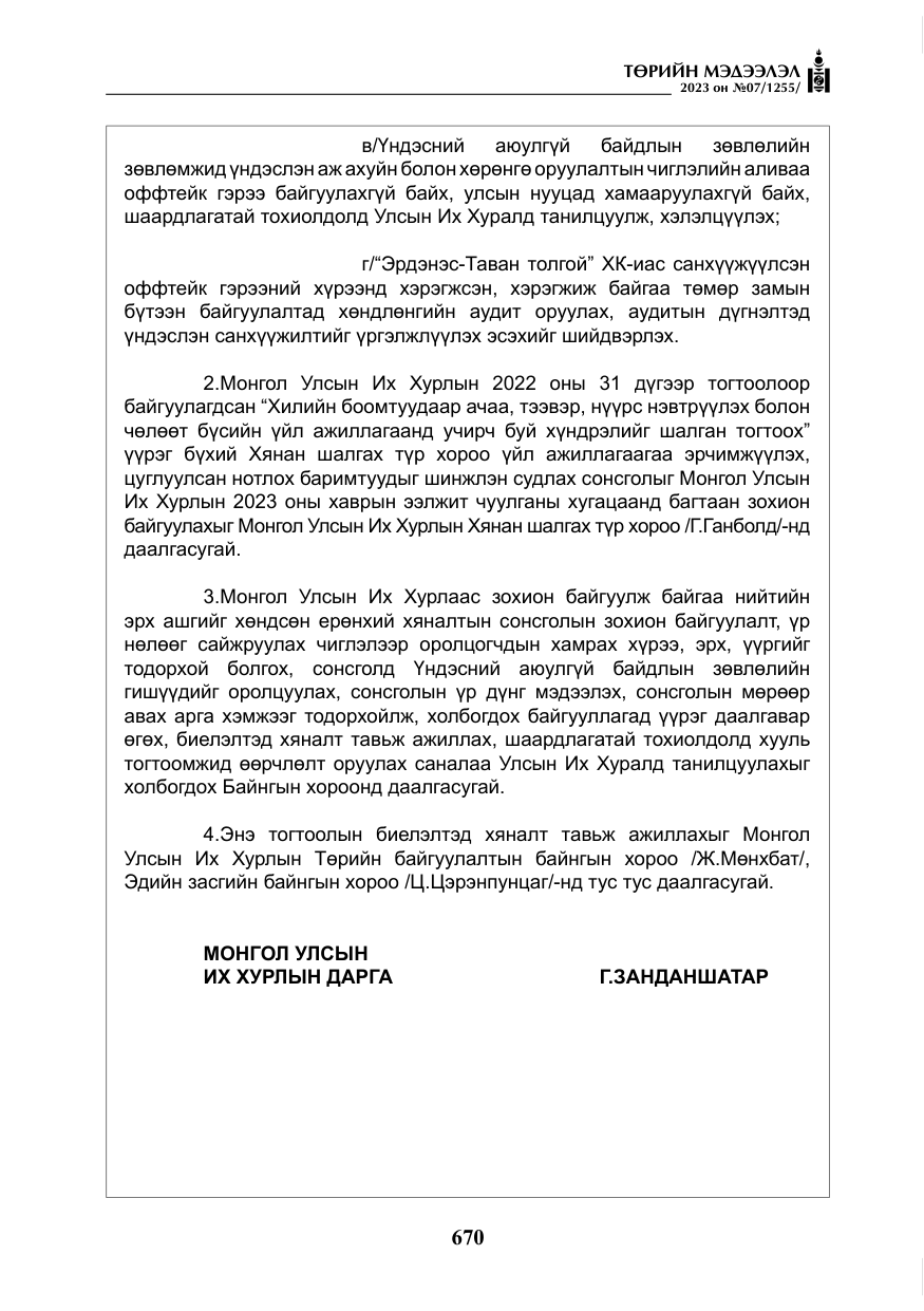 «Төрийн мэдээлэл» № 7, файлын 19-р хуудас