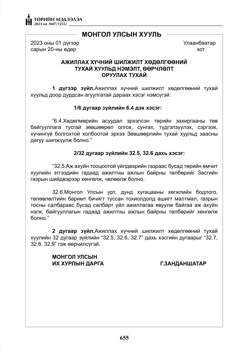 «Төрийн мэдээлэл» № 7, файлын 4-р хуудас
