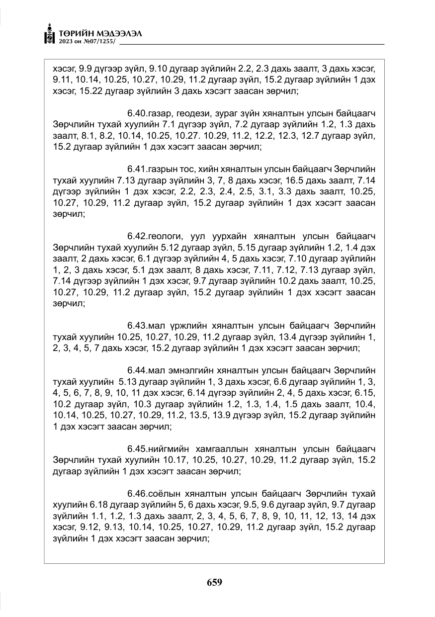«Төрийн мэдээлэл» № 7, файлын 8-р хуудас