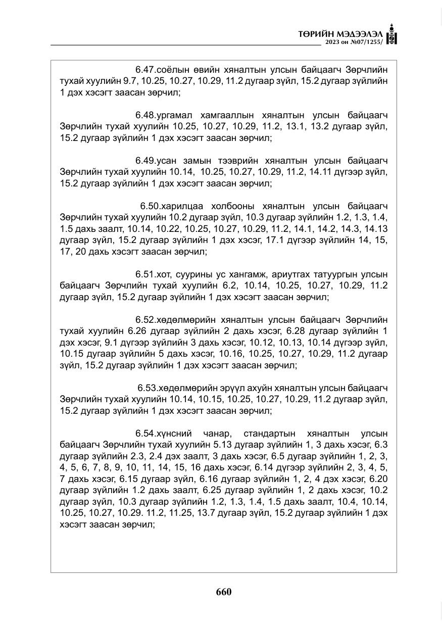 «Төрийн мэдээлэл» № 7, файлын 9-р хуудас