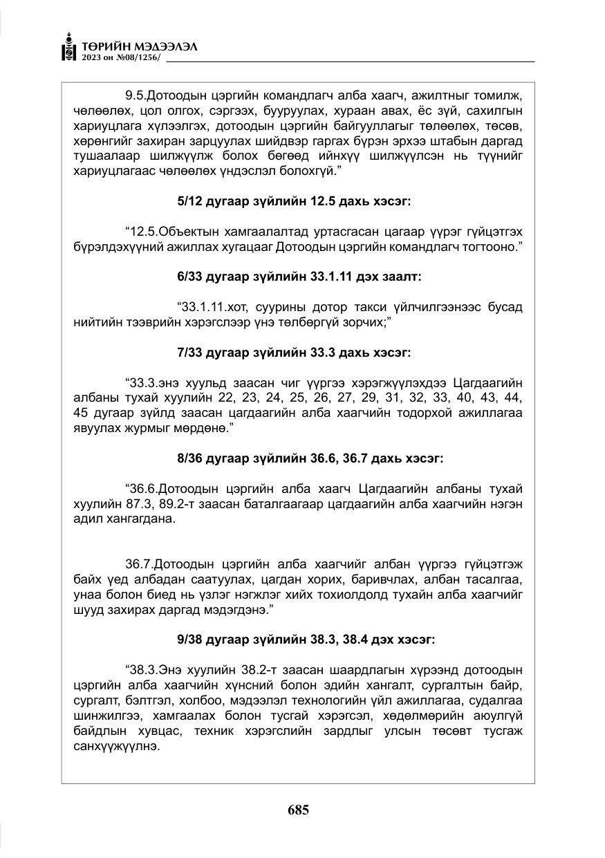 «Төрийн мэдээлэл» № 8, файлын 10-р хуудас