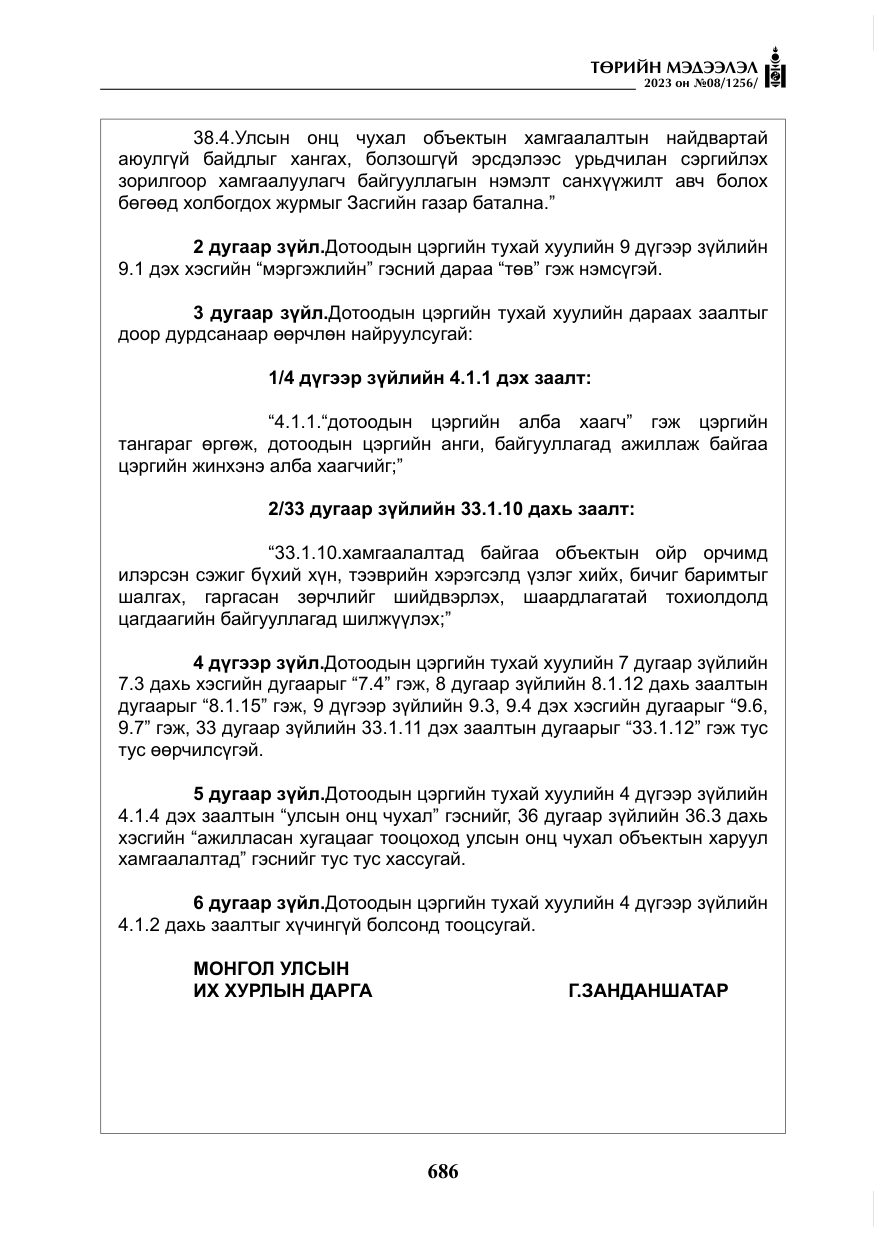 «Төрийн мэдээлэл» № 8, файлын 11-р хуудас