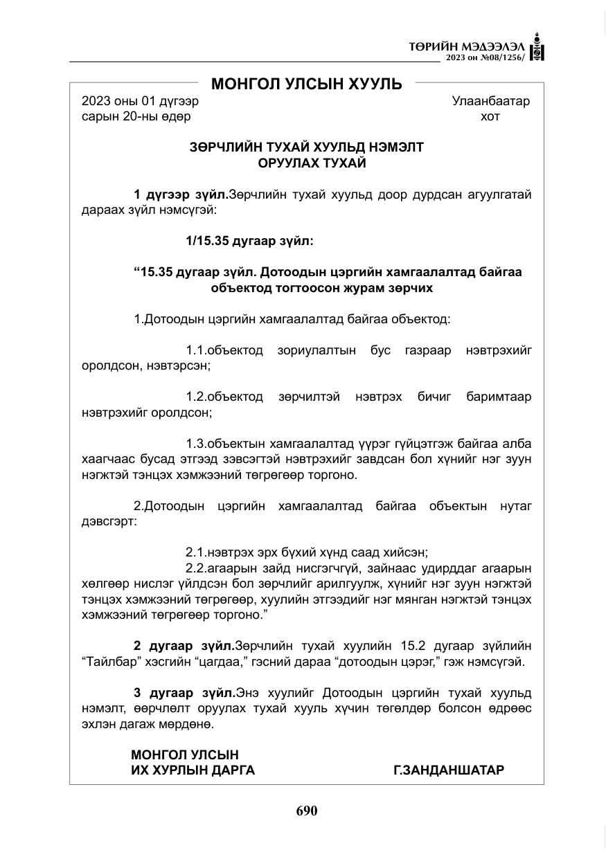 «Төрийн мэдээлэл» № 8, файлын 15-р хуудас