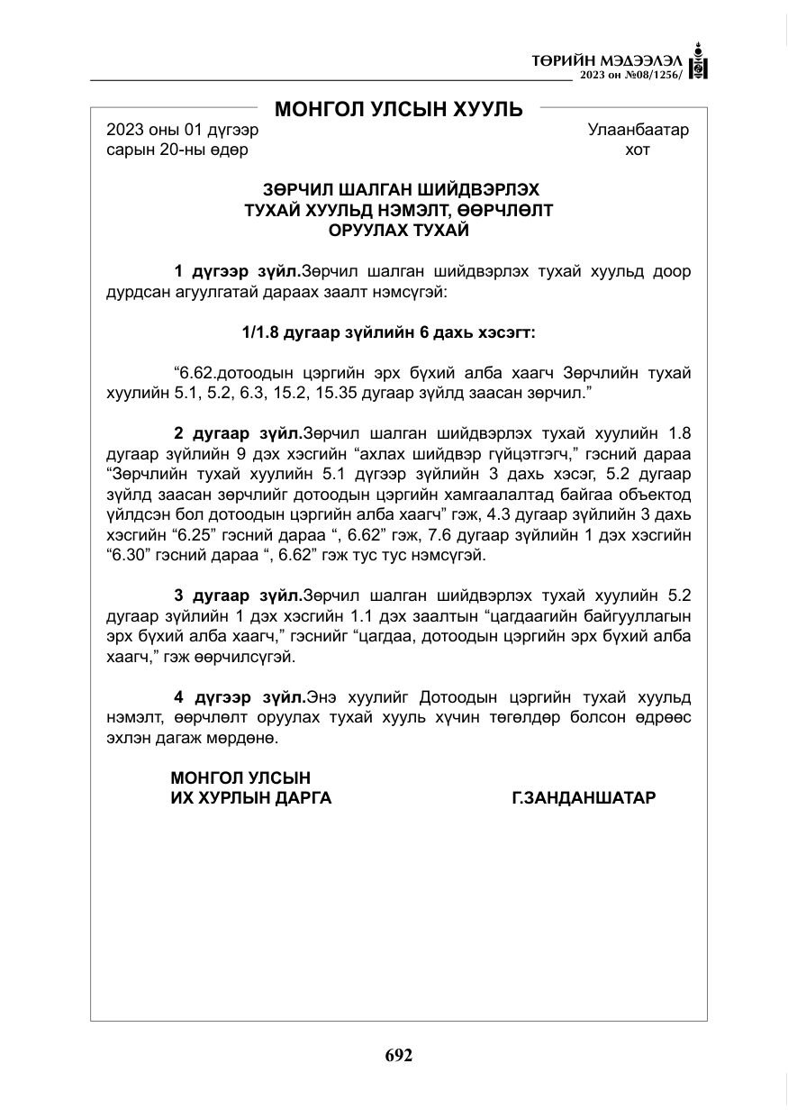 «Төрийн мэдээлэл» № 8, файлын 17-р хуудас