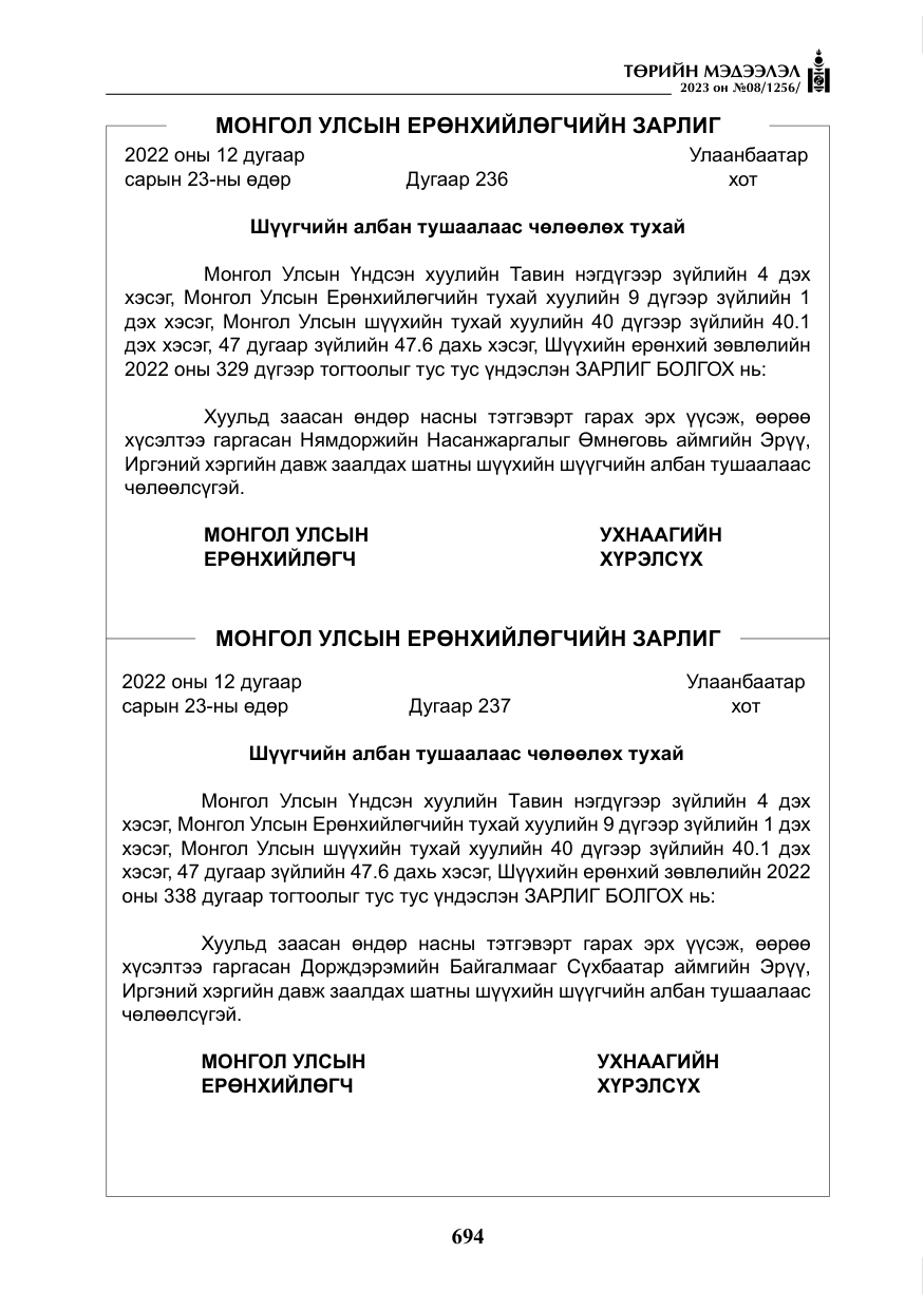 «Төрийн мэдээлэл» № 8, файлын 19-р хуудас