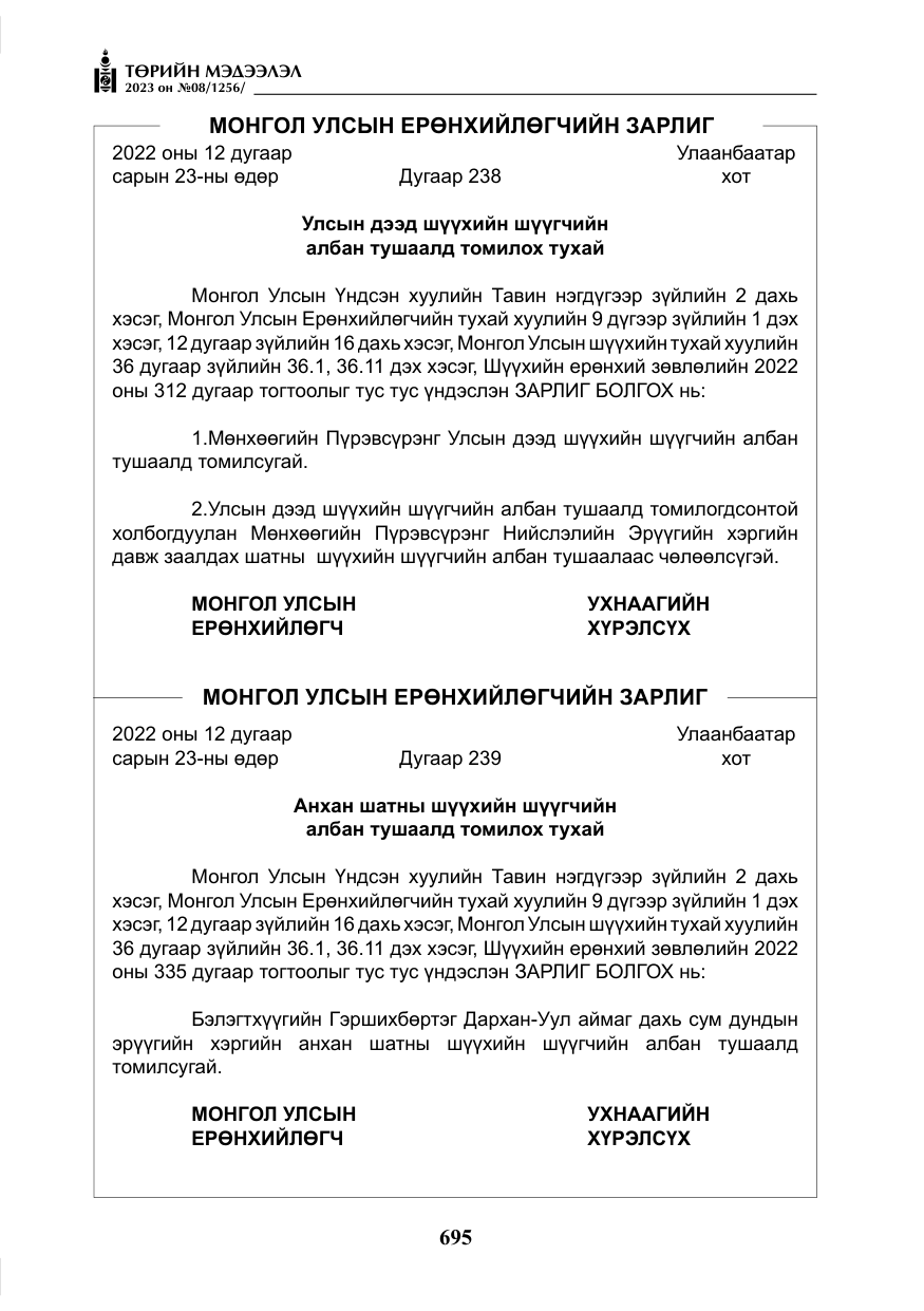 «Төрийн мэдээлэл» № 8, файлын 20-р хуудас