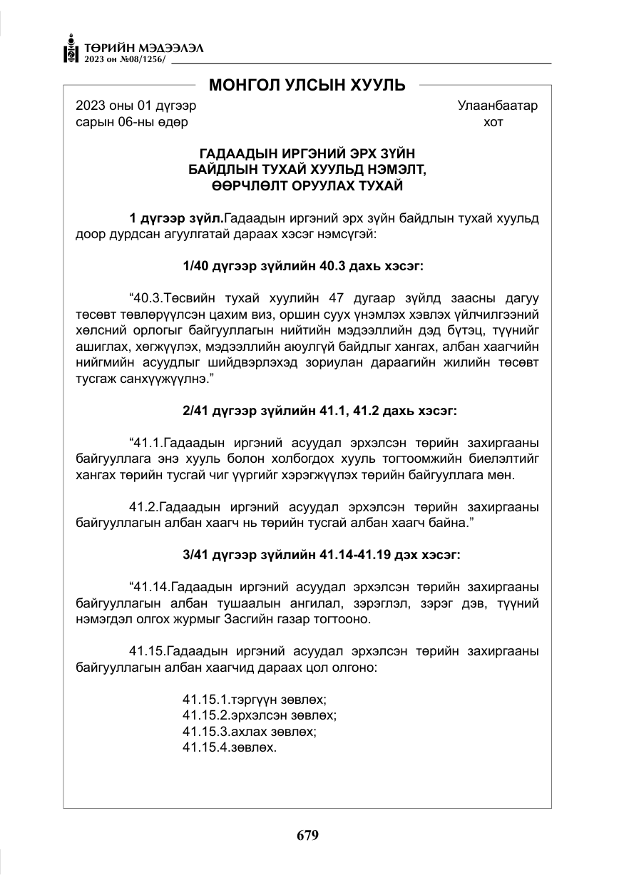 «Төрийн мэдээлэл» № 8, файлын 4-р хуудас
