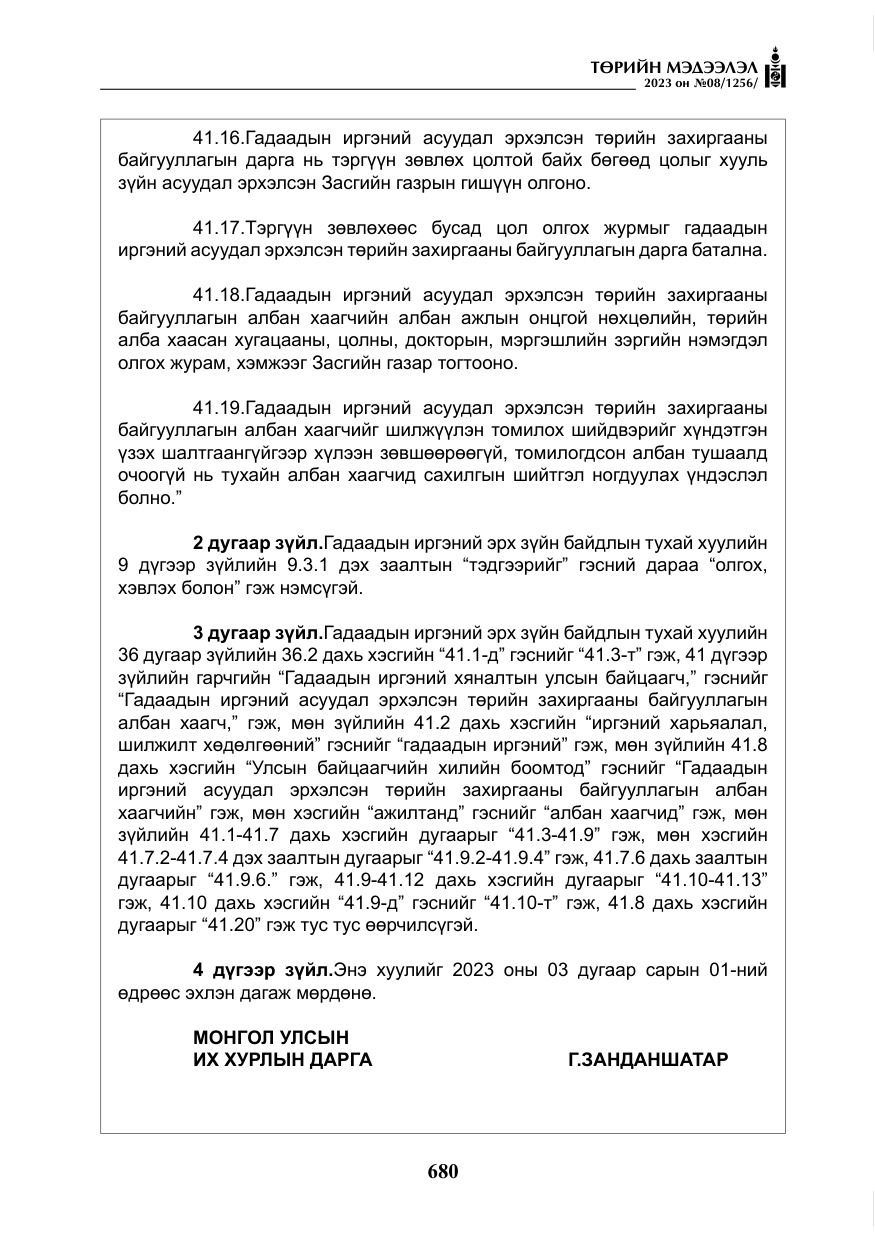 «Төрийн мэдээлэл» № 8, файлын 5-р хуудас