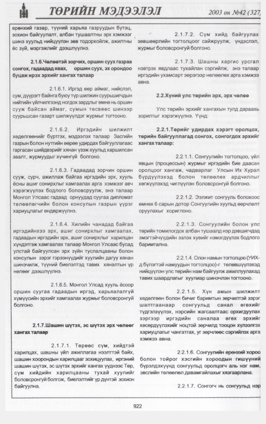 «Төрийн мэдээлэл» № 40, файлын 101-р хуудас