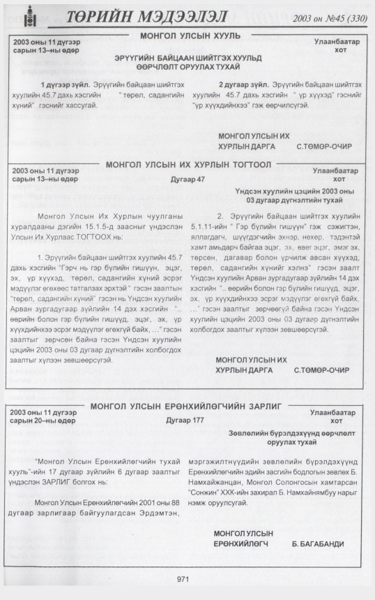«Төрийн мэдээлэл» № 40, файлын 158-р хуудас