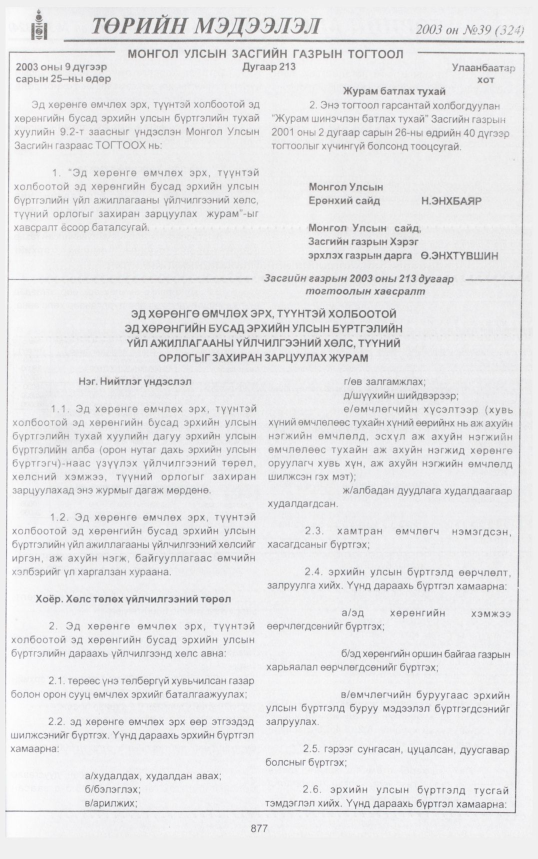 «Төрийн мэдээлэл» № 40, файлын 44-р хуудас