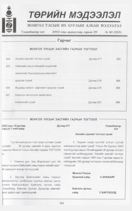 «Төрийн мэдээлэл» № 40, 893-р хуудасны скан
