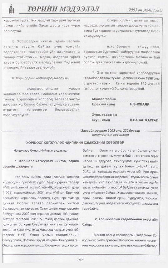 «Төрийн мэдээлэл» № 40, файлын 68-р хуудас