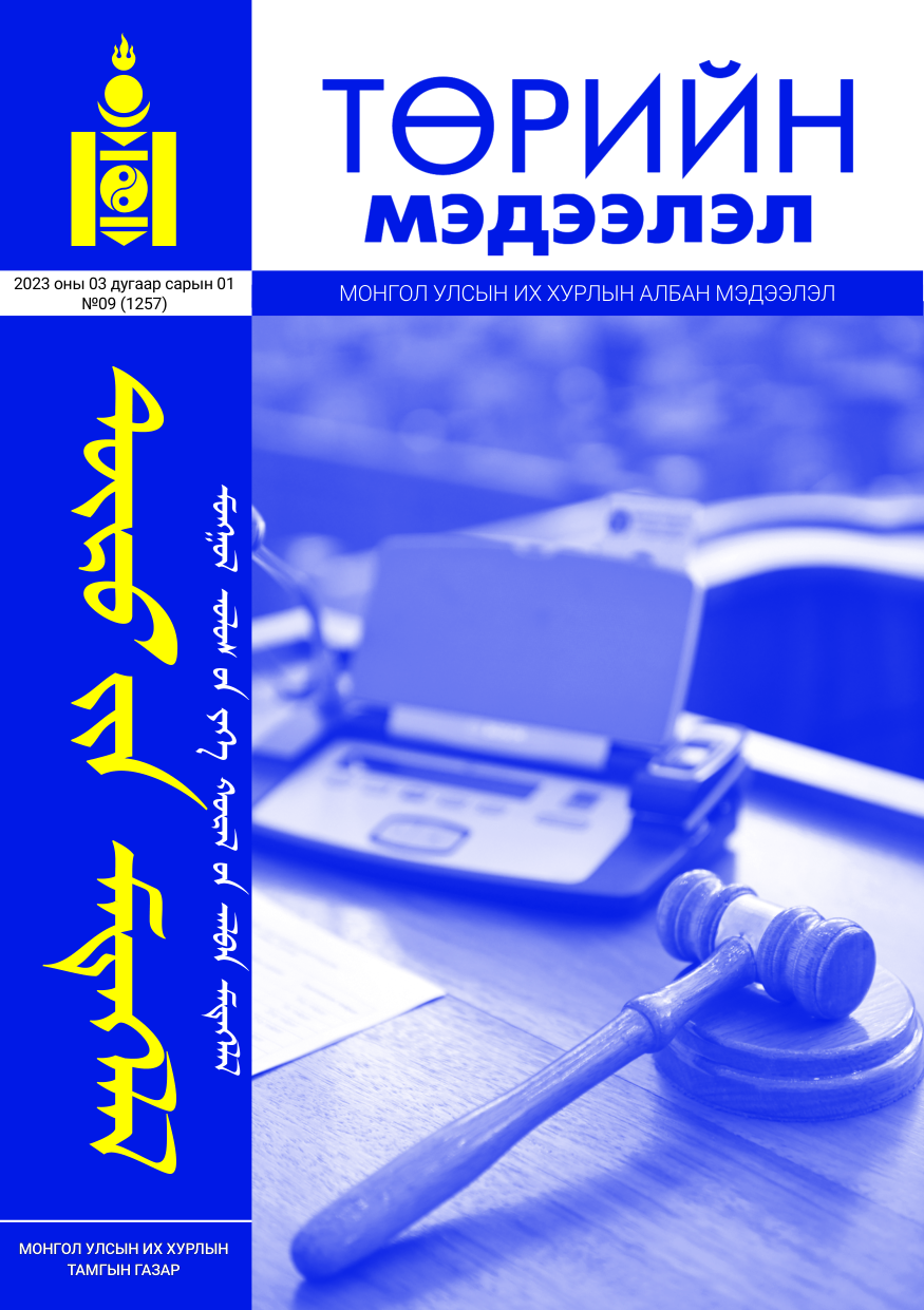 «Төрийн мэдээлэл» № 9, файлын 1-р хуудас