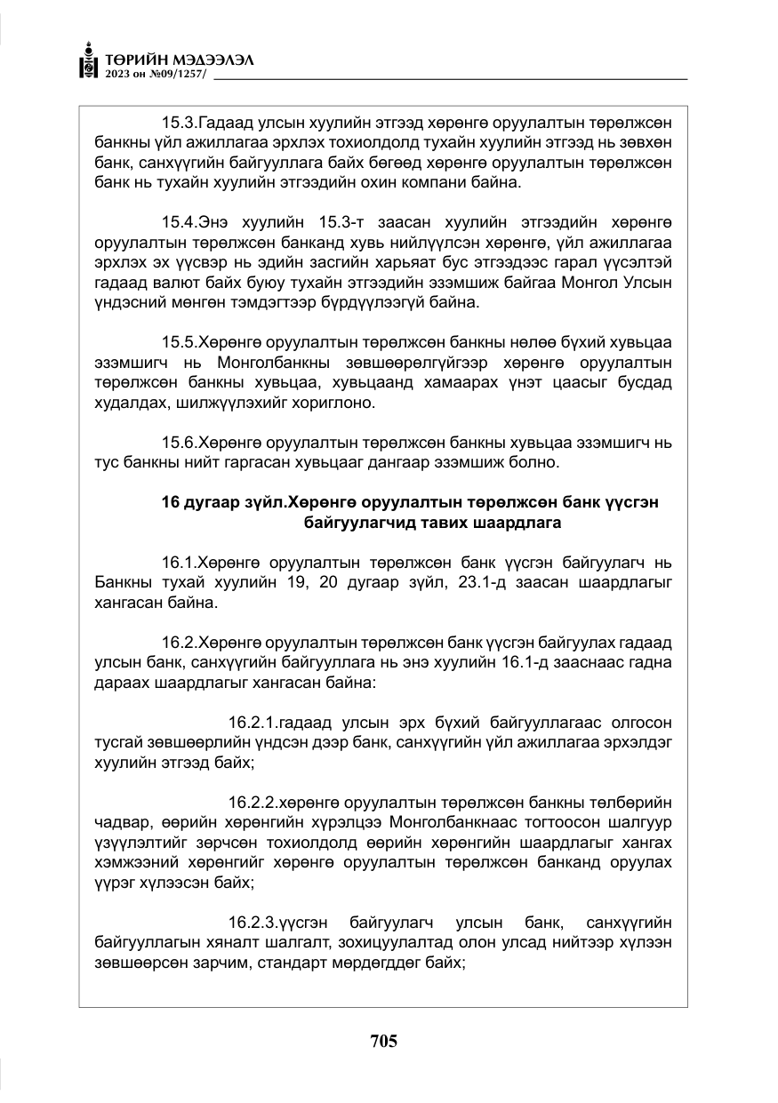 «Төрийн мэдээлэл» № 9, файлын 10-р хуудас