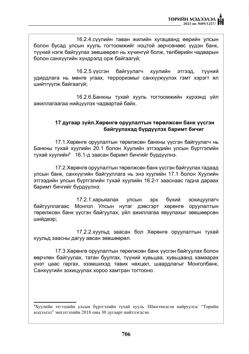 «Төрийн мэдээлэл» № 9, файлын 11-р хуудас