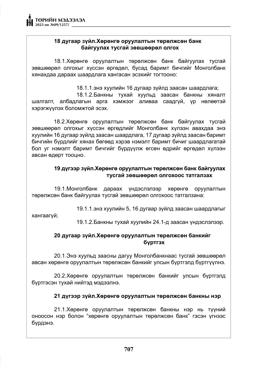 «Төрийн мэдээлэл» № 9, файлын 12-р хуудас