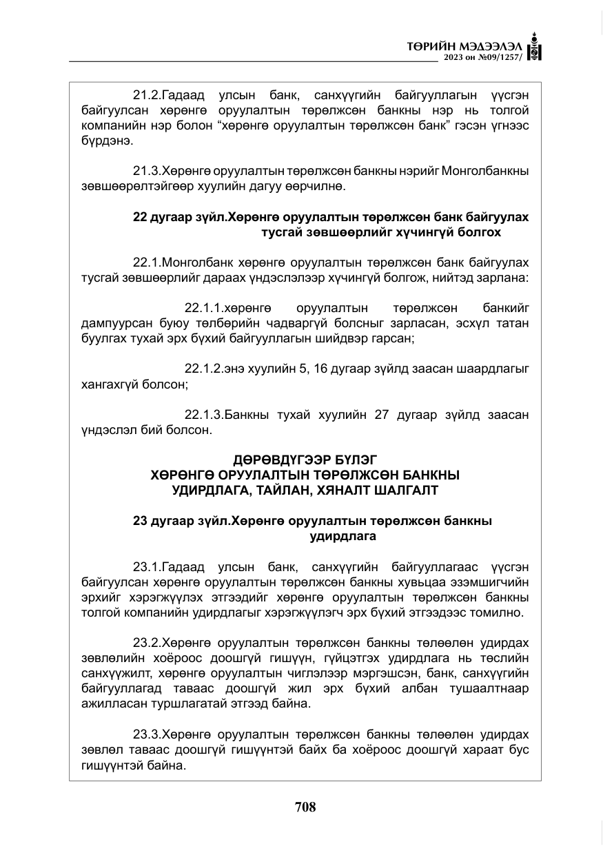 «Төрийн мэдээлэл» № 9, файлын 13-р хуудас