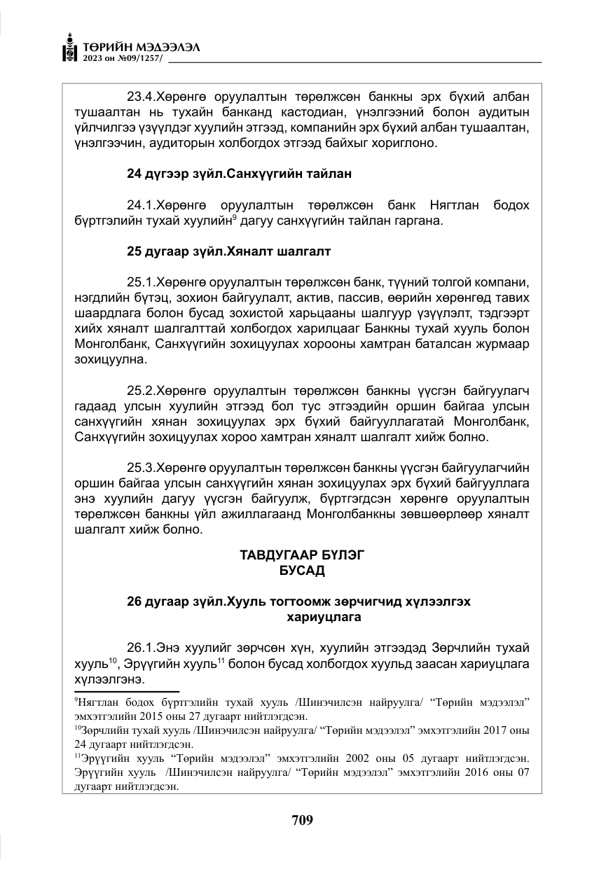 «Төрийн мэдээлэл» № 9, файлын 14-р хуудас