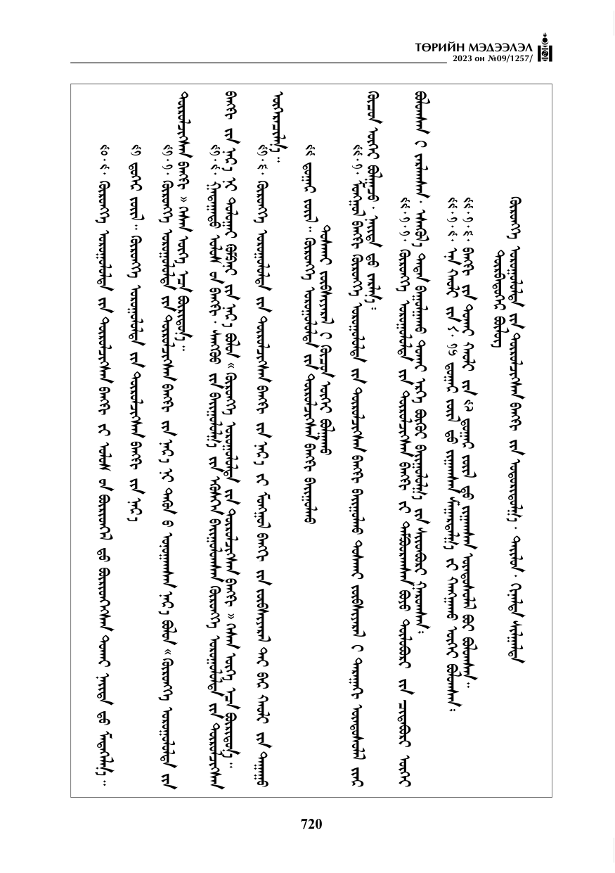 «Төрийн мэдээлэл» № 9, 720-р хуудасны скан