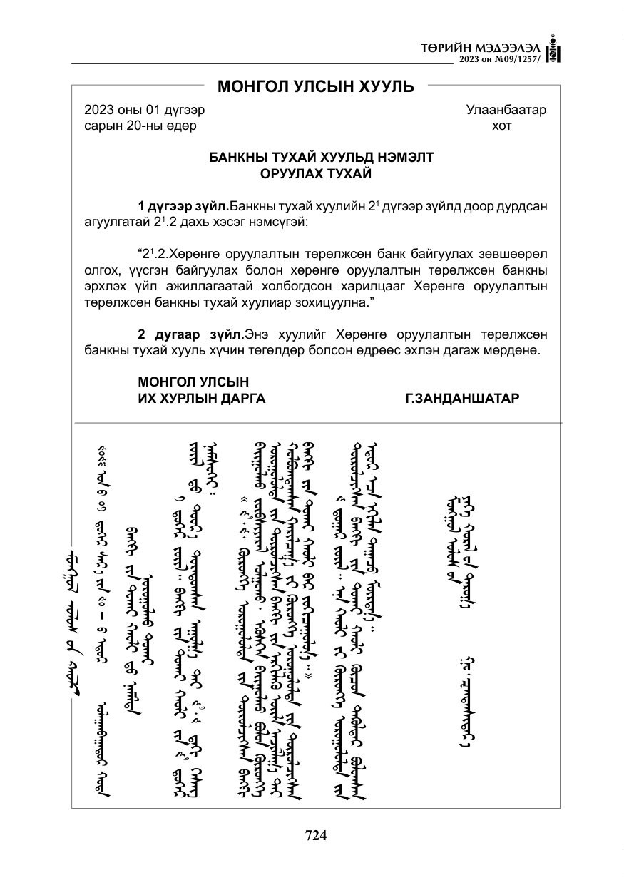 «Төрийн мэдээлэл» № 9, файлын 29-р хуудас