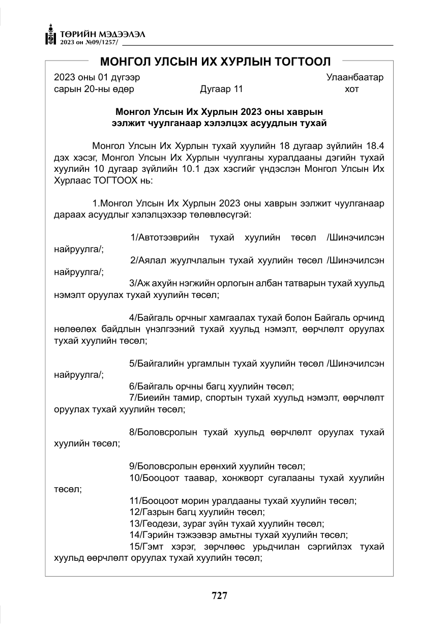 «Төрийн мэдээлэл» № 9, файлын 32-р хуудас