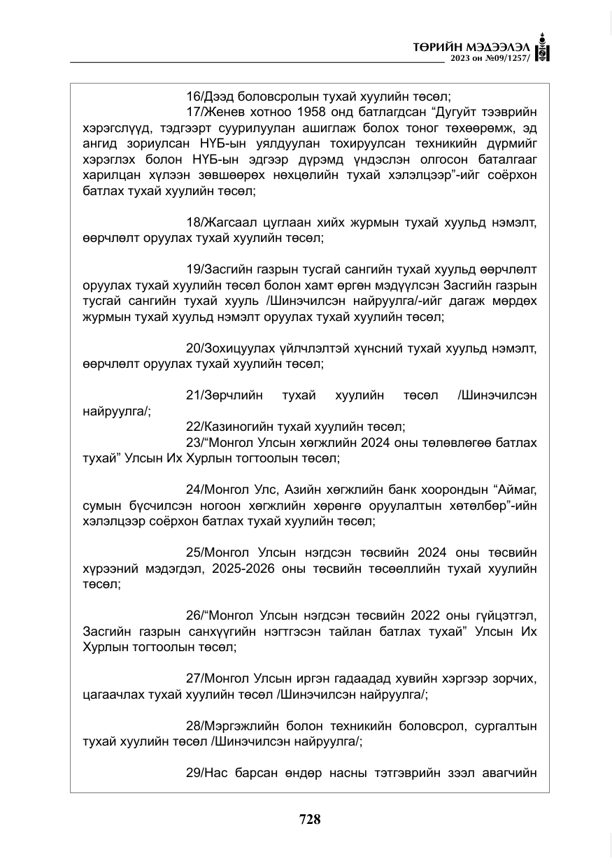 «Төрийн мэдээлэл» № 9, файлын 33-р хуудас