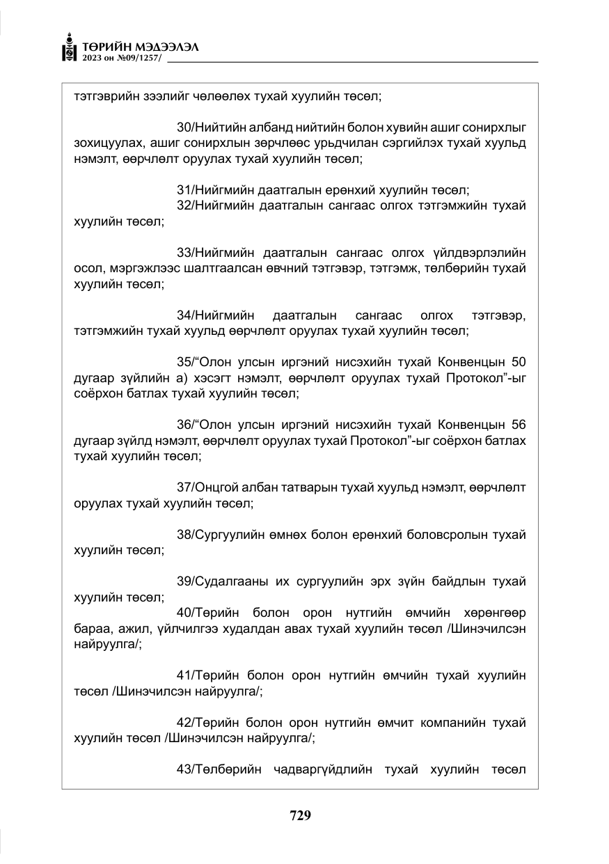«Төрийн мэдээлэл» № 9, файлын 34-р хуудас