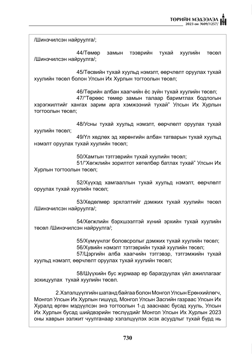 «Төрийн мэдээлэл» № 9, файлын 35-р хуудас