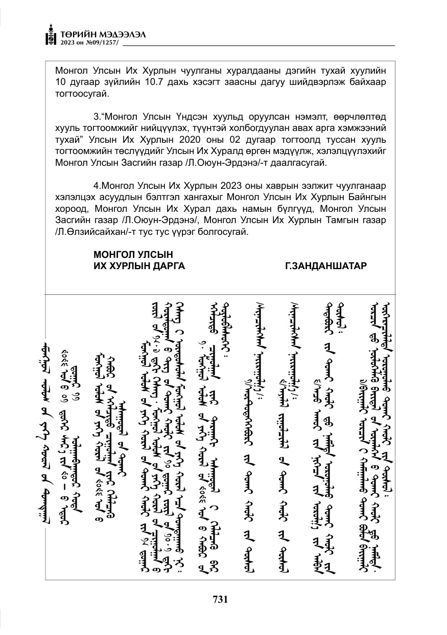 «Төрийн мэдээлэл» № 9, файлын 36-р хуудас