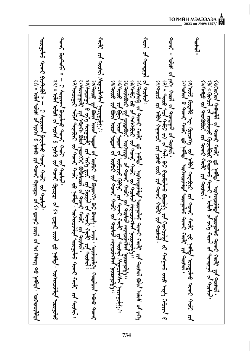 «Төрийн мэдээлэл» № 9, 734-р хуудасны скан