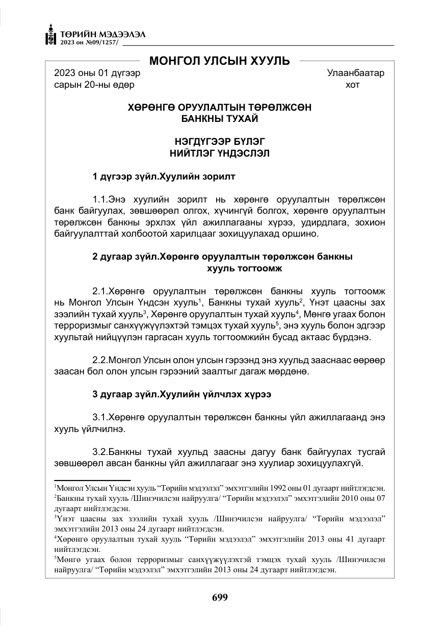 «Төрийн мэдээлэл» № 9, файлын 4-р хуудас