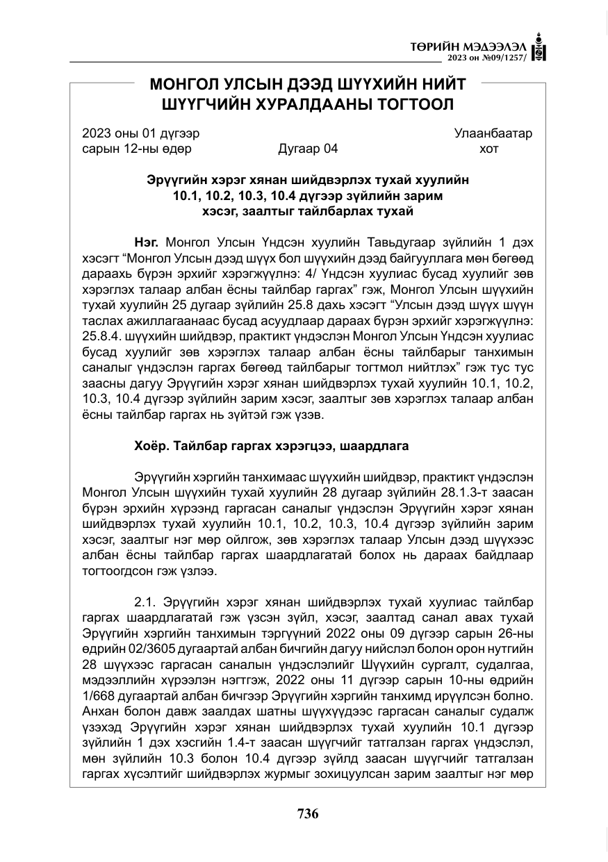 «Төрийн мэдээлэл» № 9, файлын 41-р хуудас
