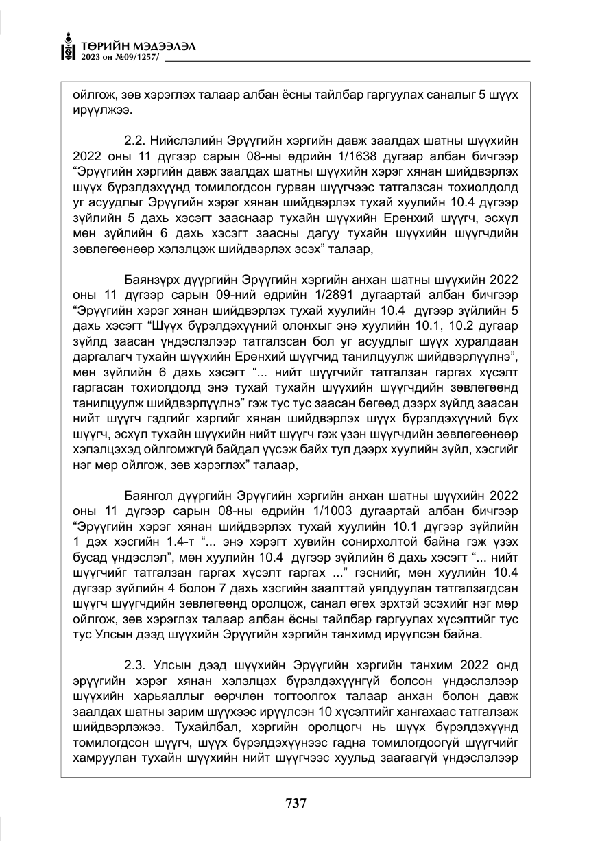 «Төрийн мэдээлэл» № 9, файлын 42-р хуудас