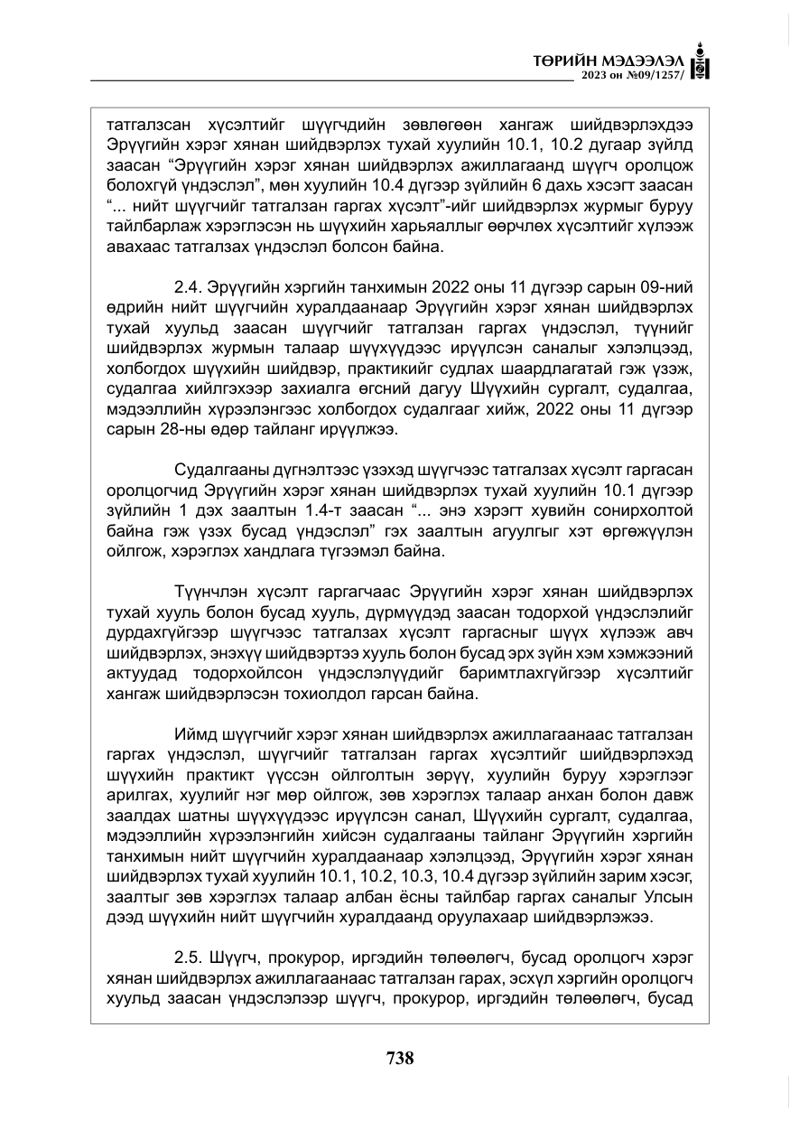 «Төрийн мэдээлэл» № 9, файлын 43-р хуудас
