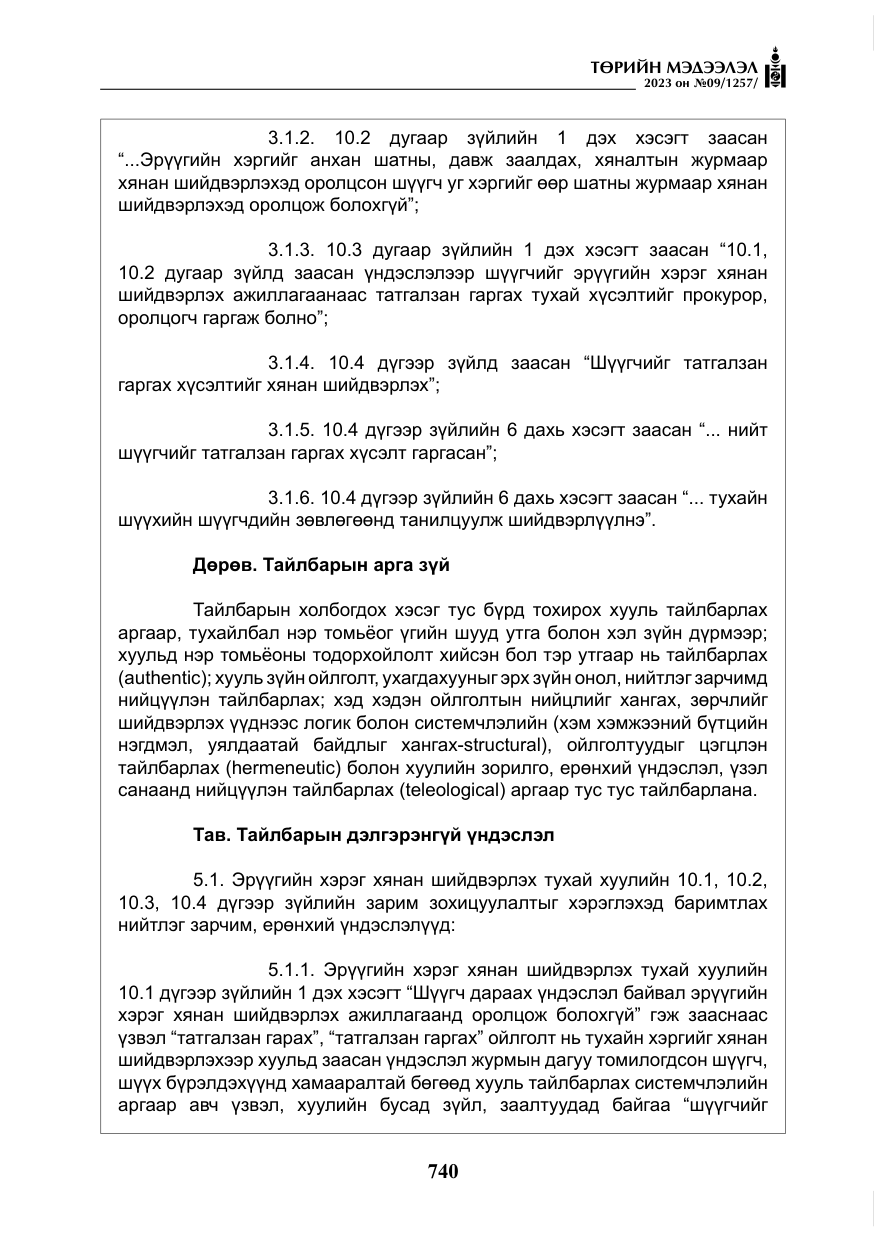 «Төрийн мэдээлэл» № 9, файлын 45-р хуудас
