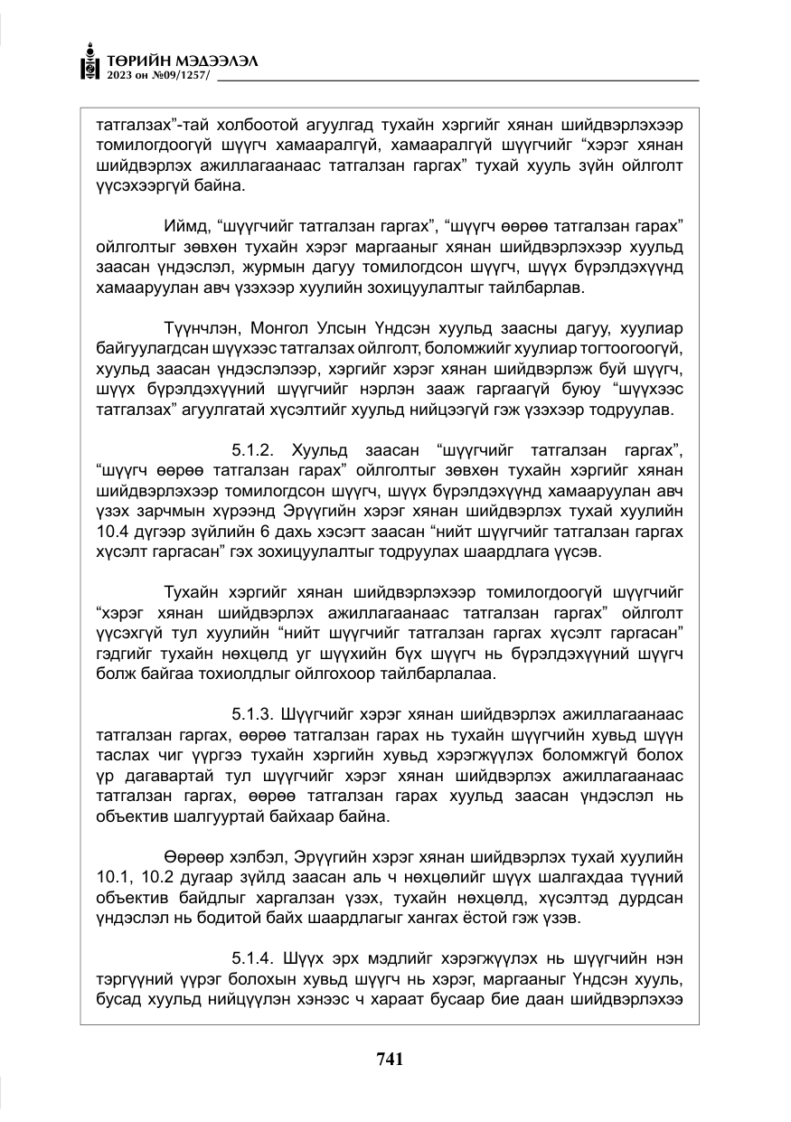 «Төрийн мэдээлэл» № 9, файлын 46-р хуудас