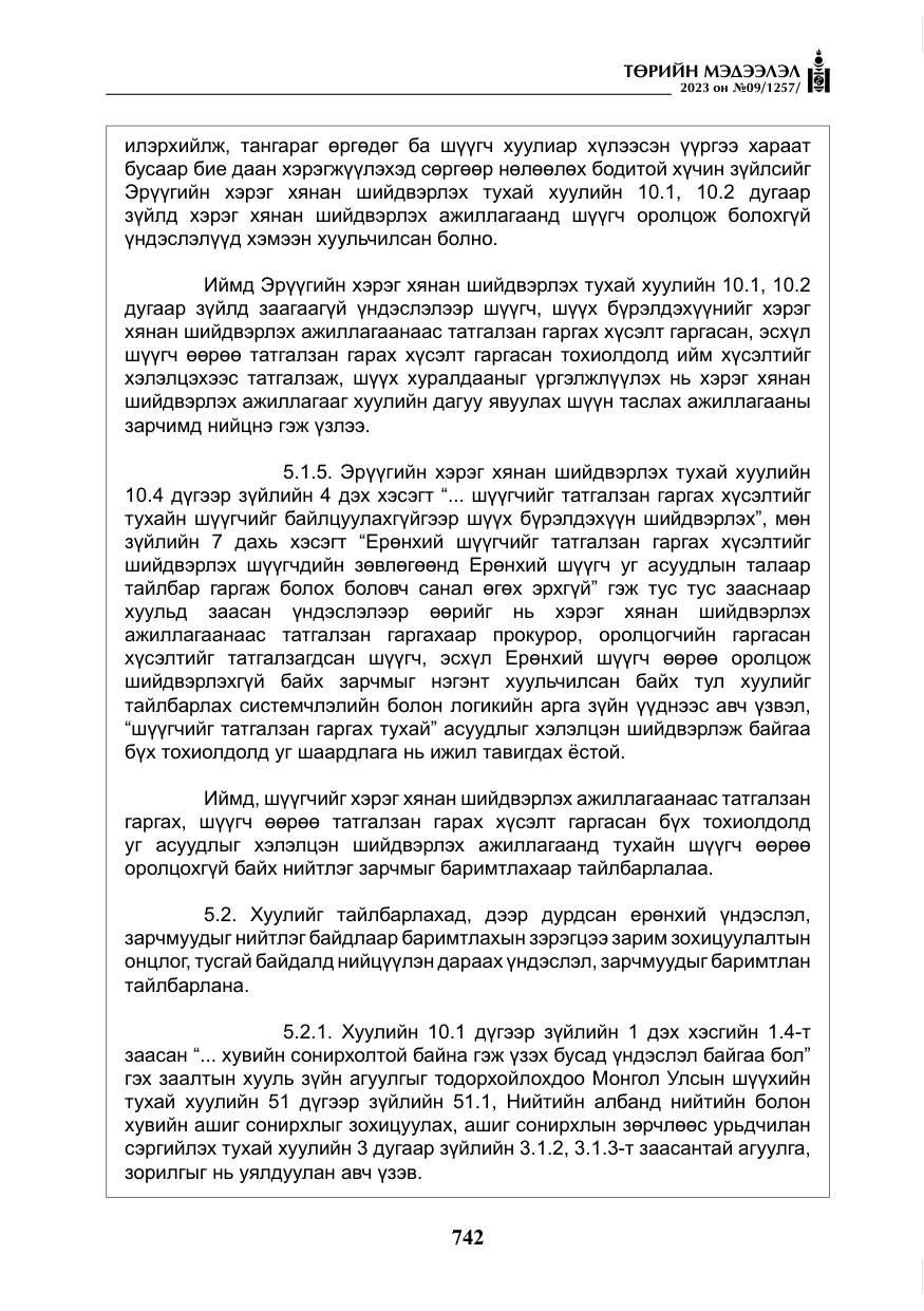 «Төрийн мэдээлэл» № 9, файлын 47-р хуудас