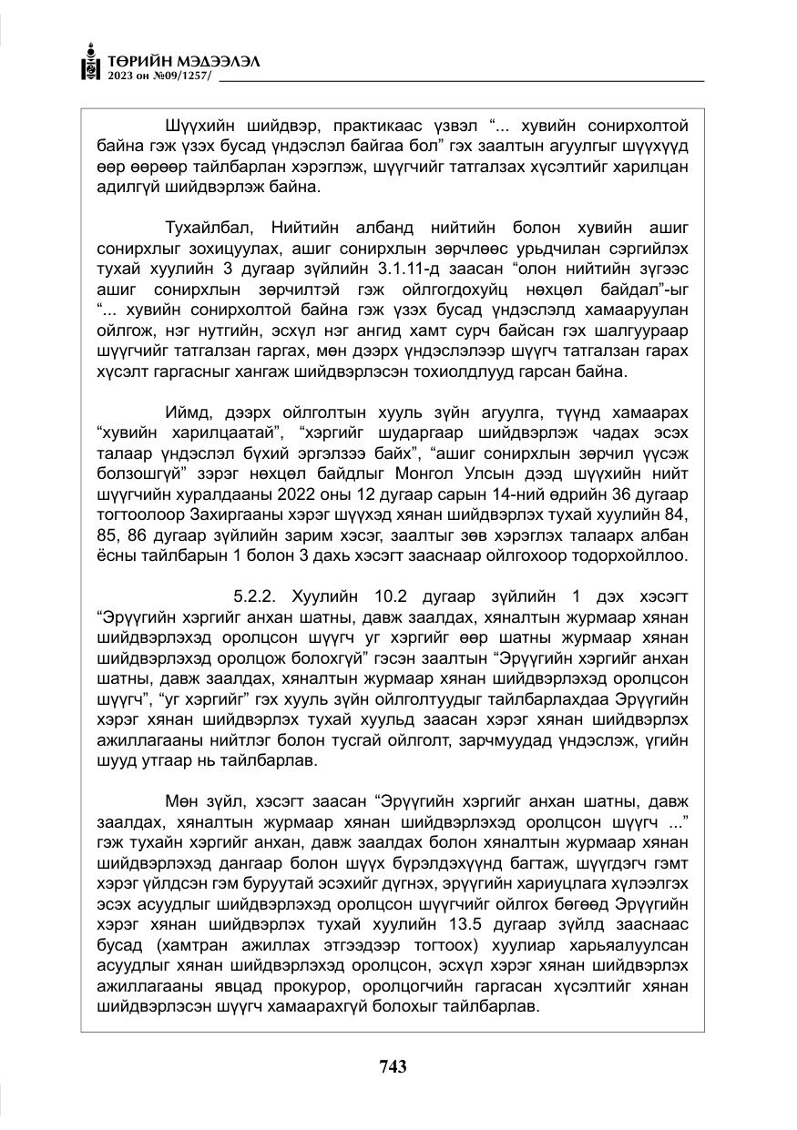 «Төрийн мэдээлэл» № 9, файлын 48-р хуудас