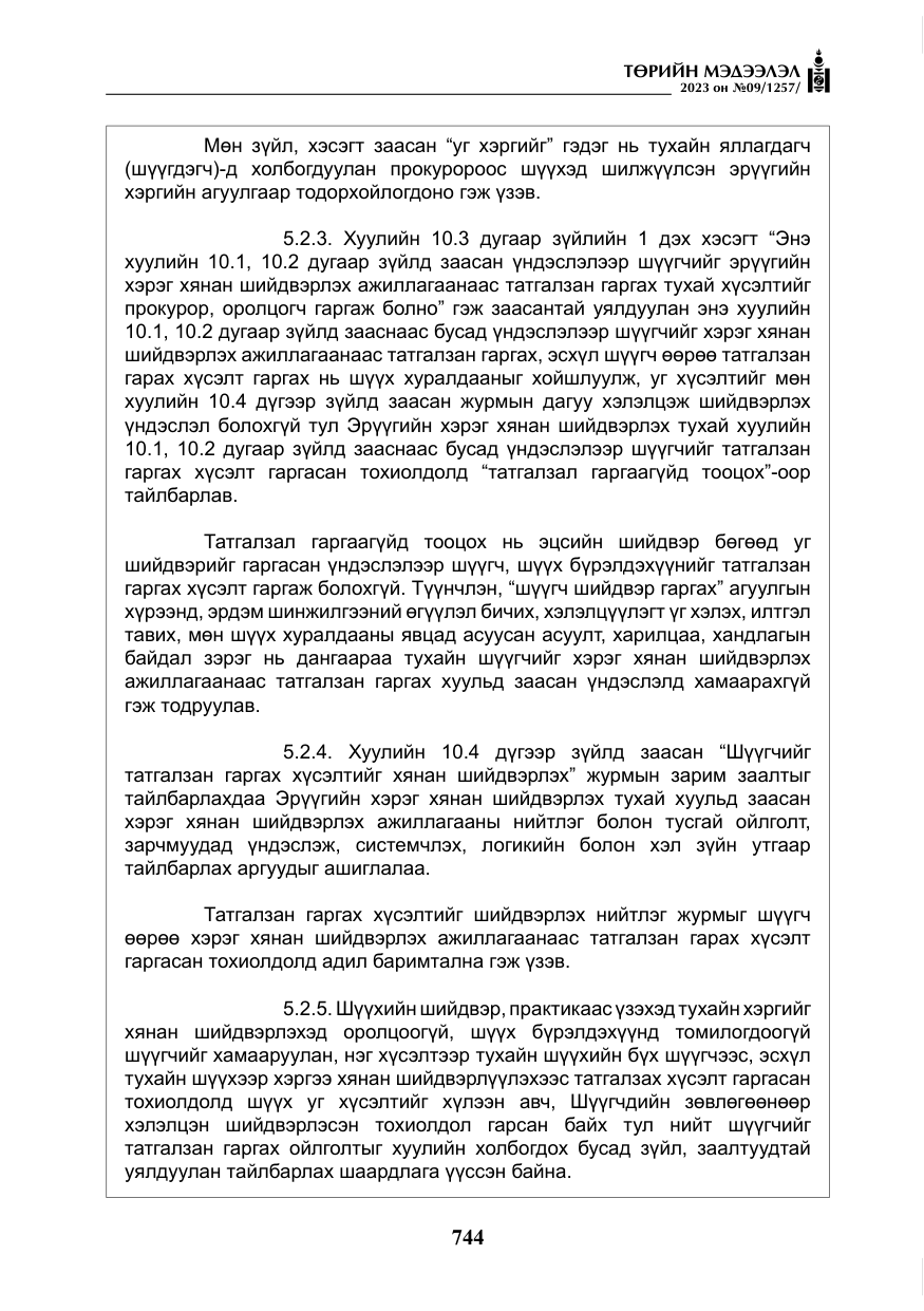 «Төрийн мэдээлэл» № 9, файлын 49-р хуудас