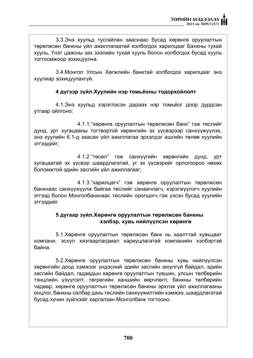 «Төрийн мэдээлэл» № 9, файлын 5-р хуудас