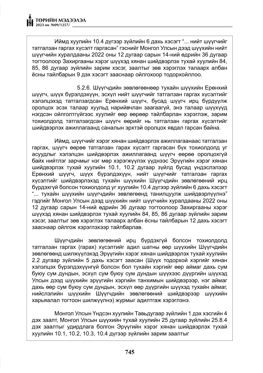 «Төрийн мэдээлэл» № 9, файлын 50-р хуудас