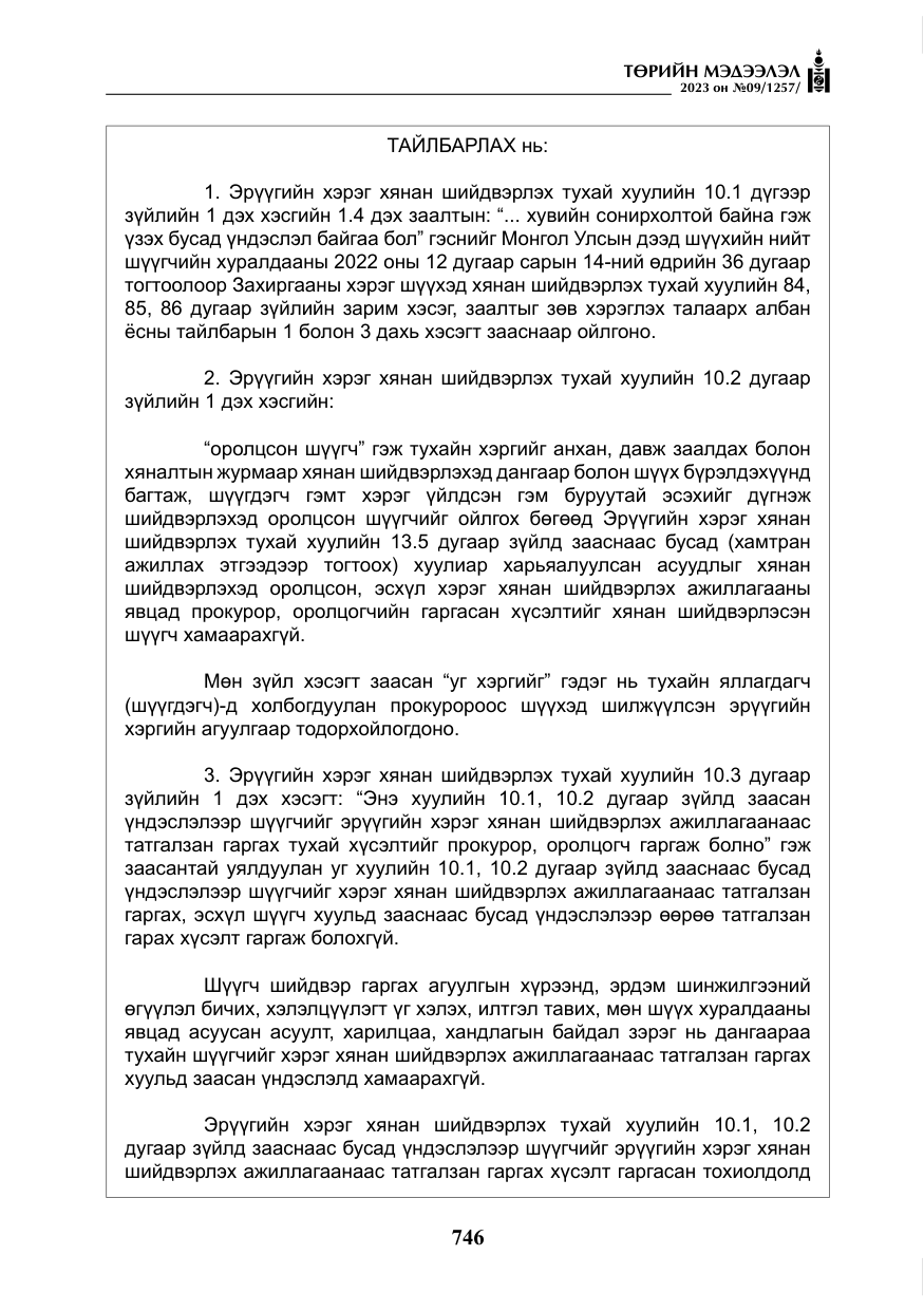 «Төрийн мэдээлэл» № 9, файлын 51-р хуудас