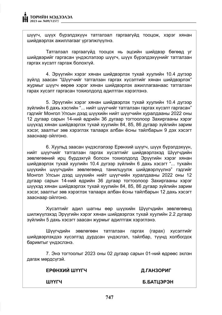 «Төрийн мэдээлэл» № 9, файлын 52-р хуудас