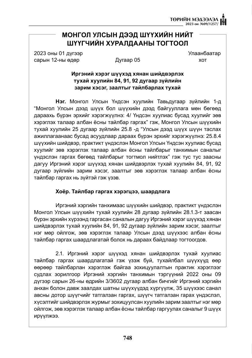 «Төрийн мэдээлэл» № 9, файлын 53-р хуудас